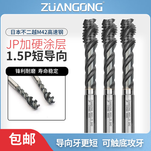 ZUANGONG短导向1.5P螺旋丝锥