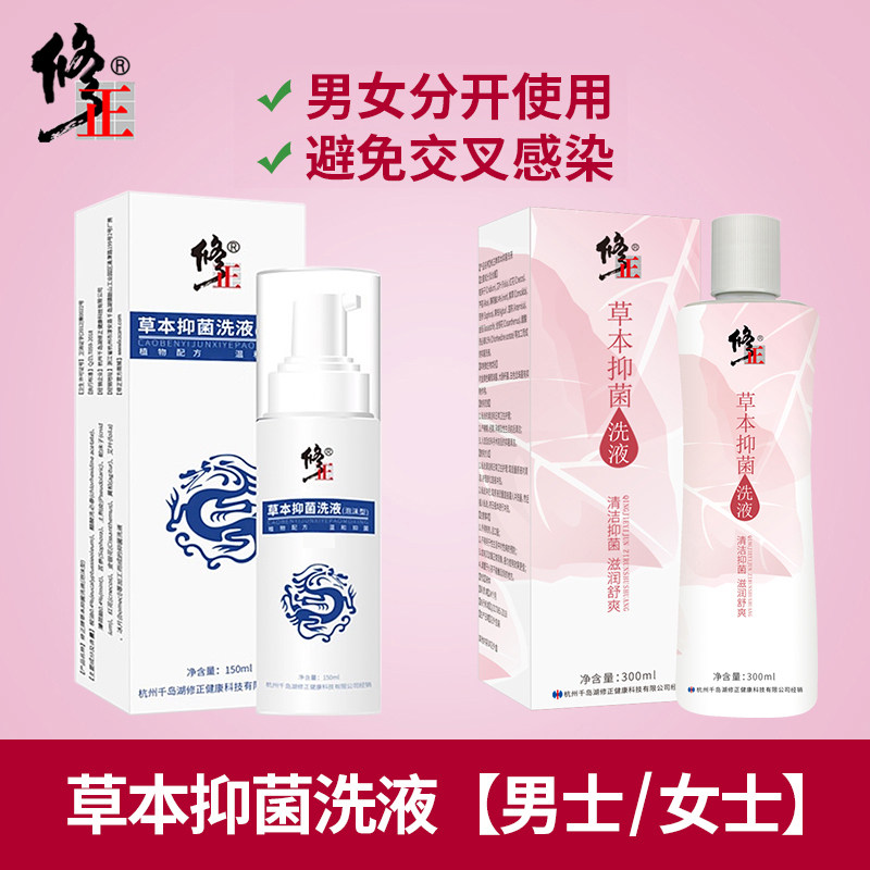 修正男士抑菌洗液私处止痒除湿女性私密处清洁去异味杀菌护理液