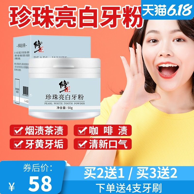 修正美白牙粉去黄牙洗白清洁结石草本去烟渍茶渍牙垢去黄亮白速效