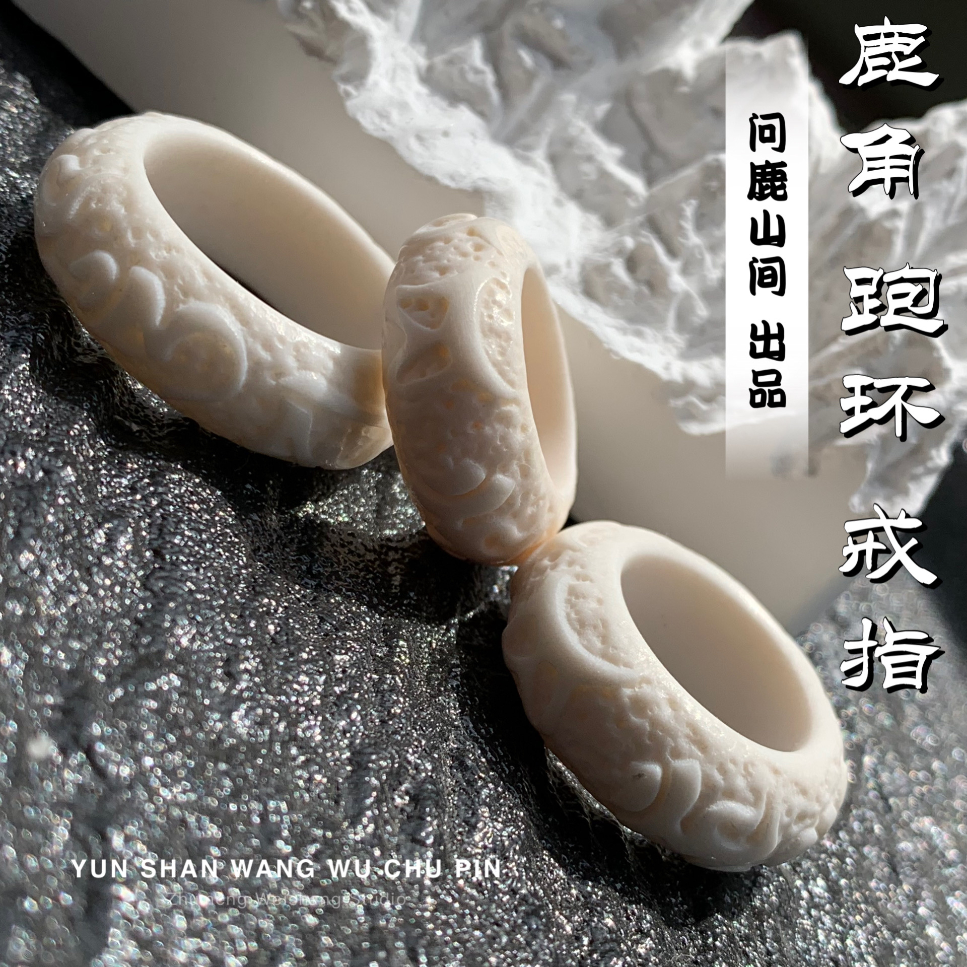 鹿角雕刻六字跑环戒指文玩趣味搭配DIY配饰