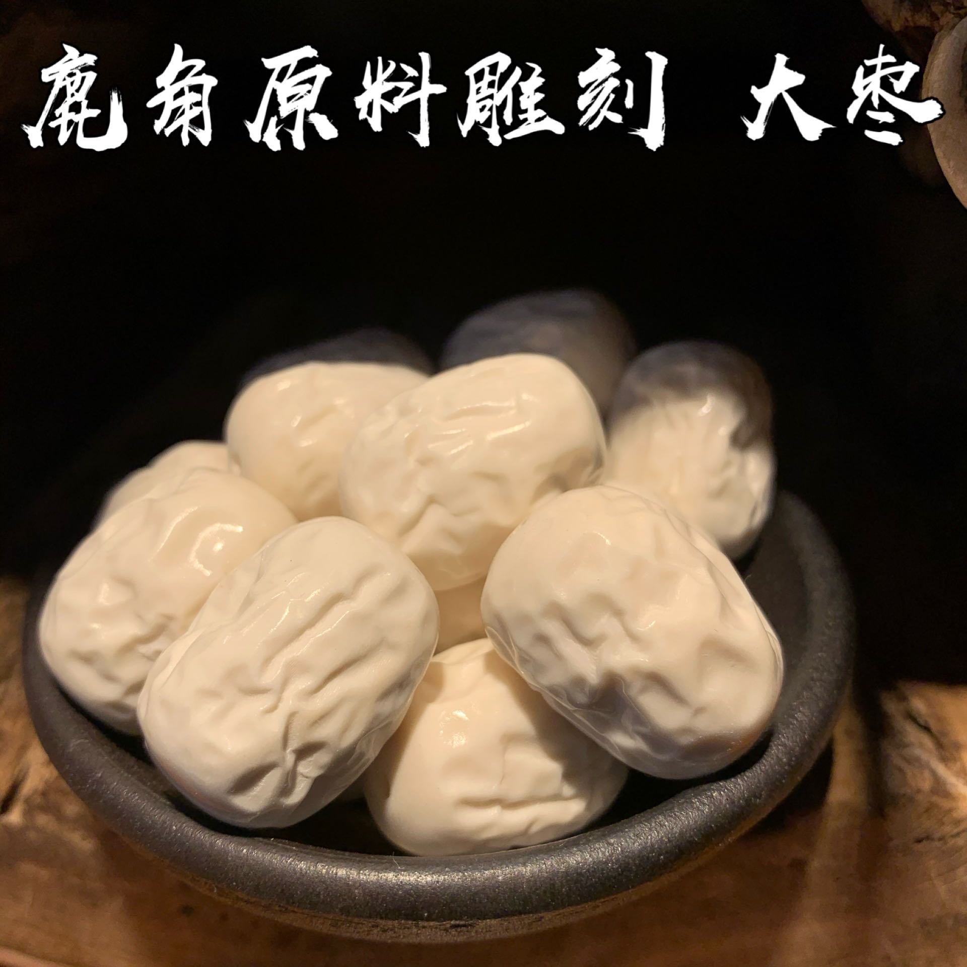 鹿角原料雕刻大枣文玩配饰手把件吊坠