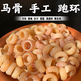 马骨润透料陨石坑手工跑环文玩配饰DIY搭配