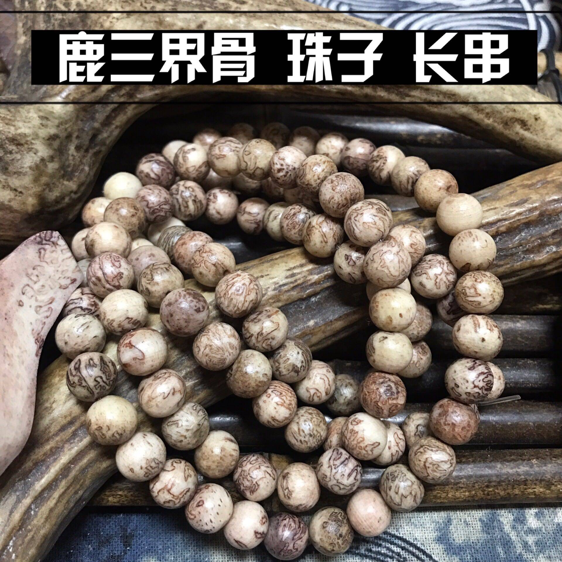鹿三界骨珠子长串108盘玩佩戴润泽项链包邮