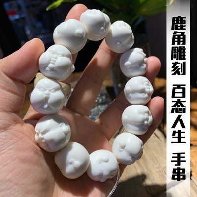 鹿角雕刻百态人生鹿角文玩手串趣味雕刻男女同款