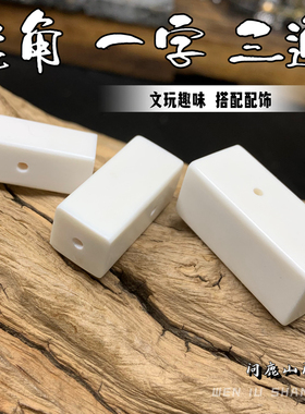 鹿角雕刻一字三通文玩趣味搭配DIY 配饰