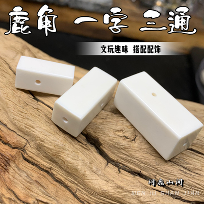 鹿角雕刻一字三通文玩趣味搭配DIY 配饰