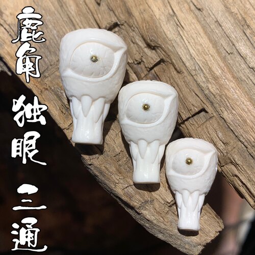 鹿角雕刻独眼三通文玩DIY单珠配饰