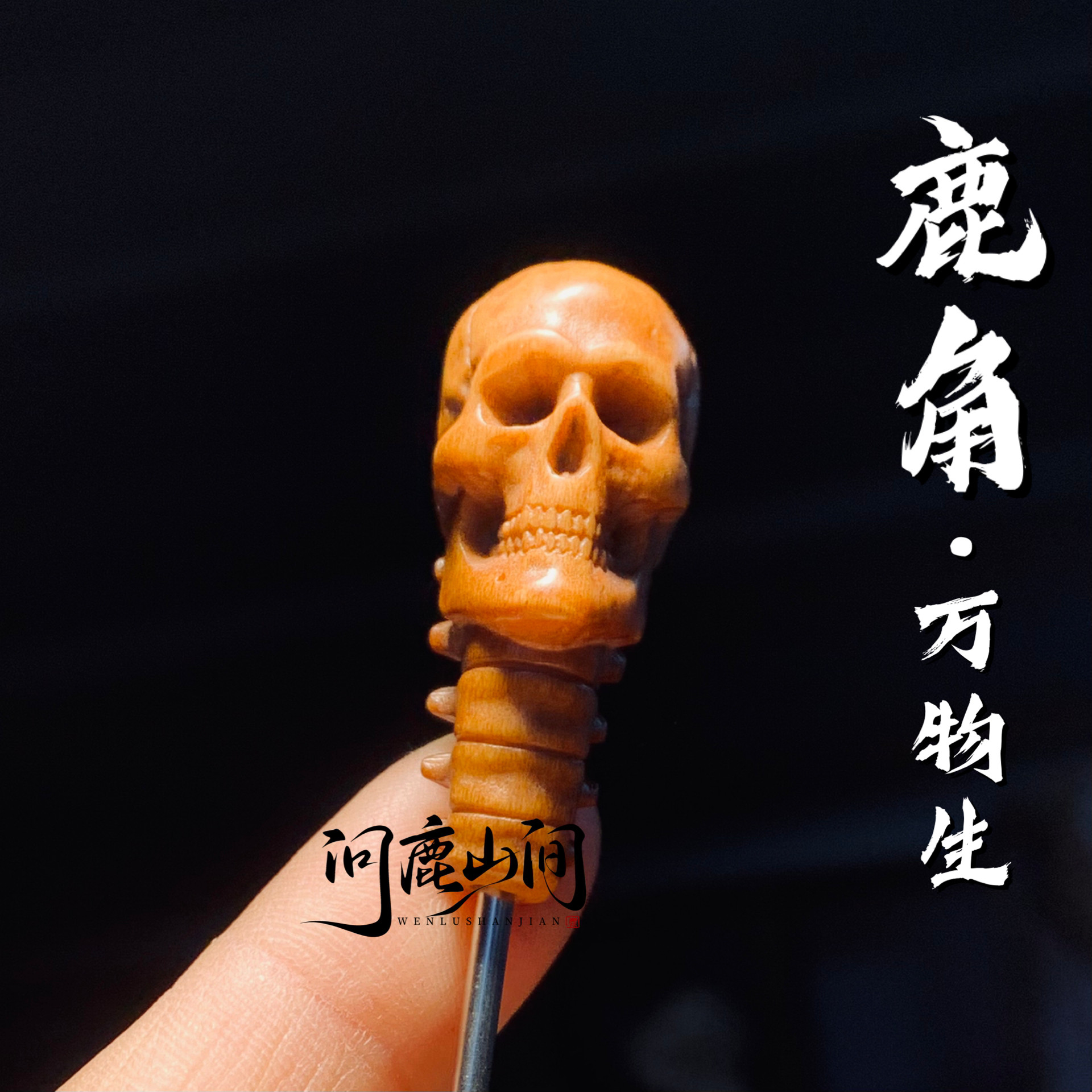 鹿角骷髅头 -骨骼- 古法上色 万物生三通 文玩搭配润透
