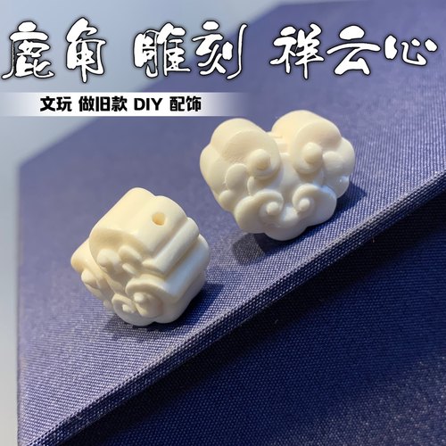 鹿角雕刻祥云心文玩配饰DIY珠