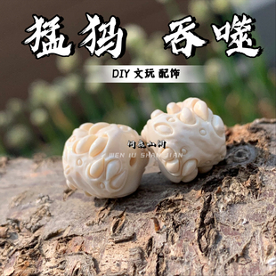 猛犸雕刻吞噬文玩趣味搭配DIY配饰老型 张睿原创版权