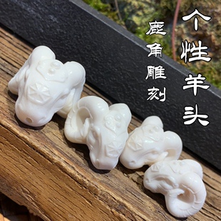 鹿角雕刻羊头个性三通个性搭配配饰DIY