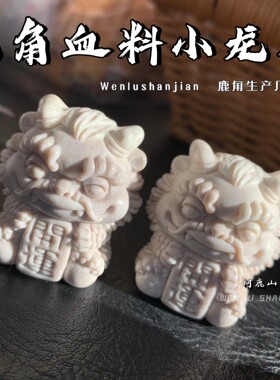 鹿角雕刻血料小龙人手把件吊坠个性配饰