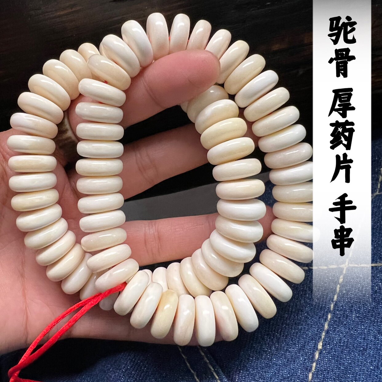 驼骨厚药片手串文玩趣味润透料手串包邮