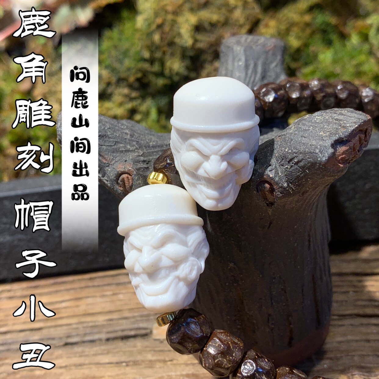 鹿角雕刻帽子小丑文玩趣味搭配diy个性