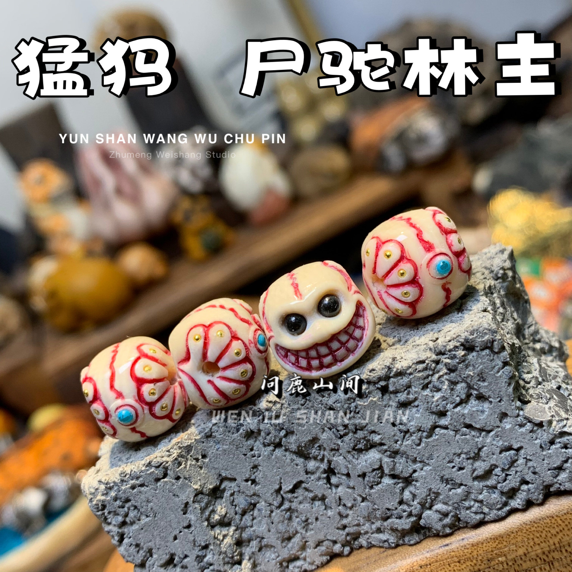 猛犸尸驼林主上色款配饰DIY原色文玩个性搭配藏风格