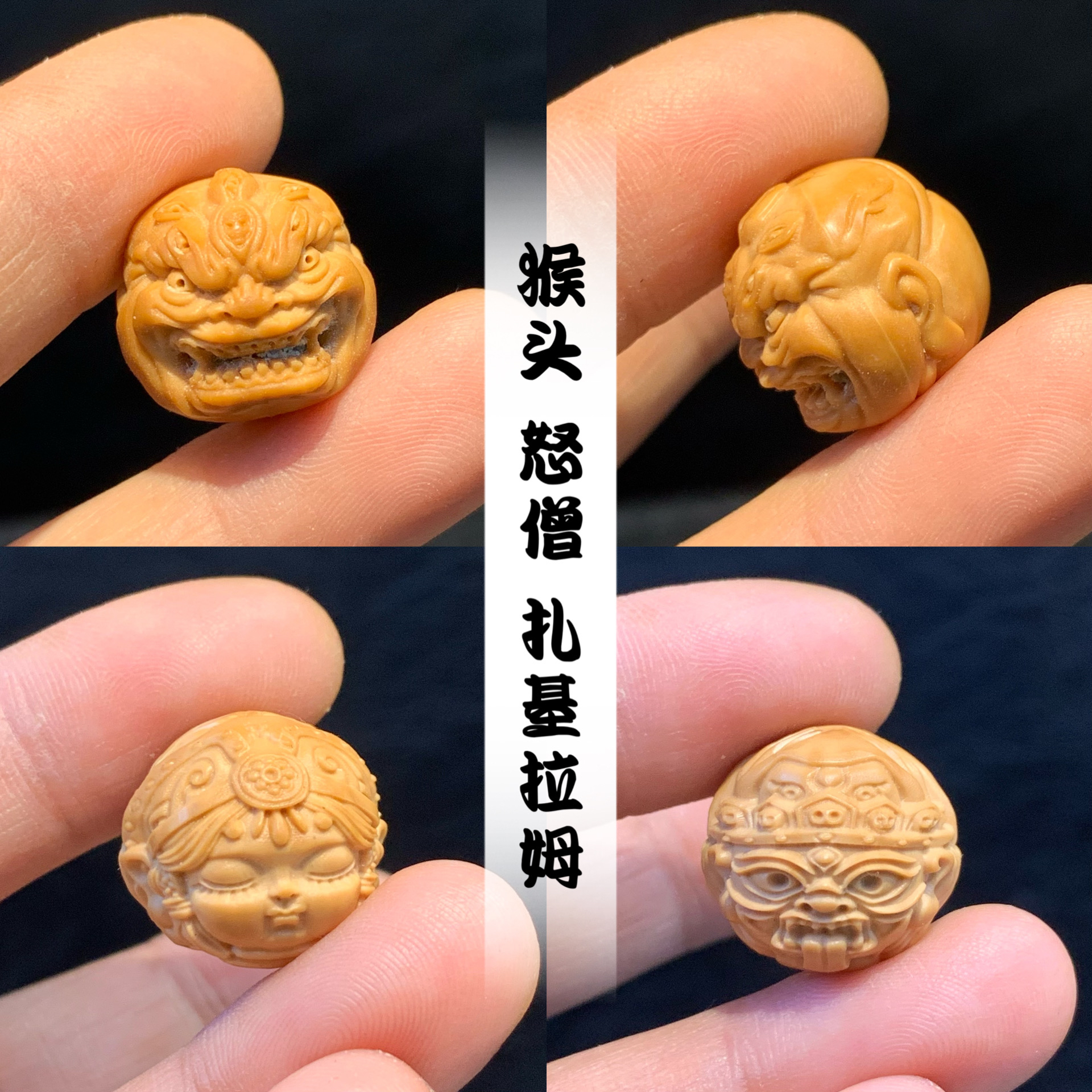 猴头恶僧文玩扎基拉姆雕刻菩提珠子配饰包邮