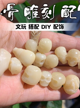 牛骨雕刻文玩DIY配饰三通珠子阿呆骷髅头个性包邮文玩
