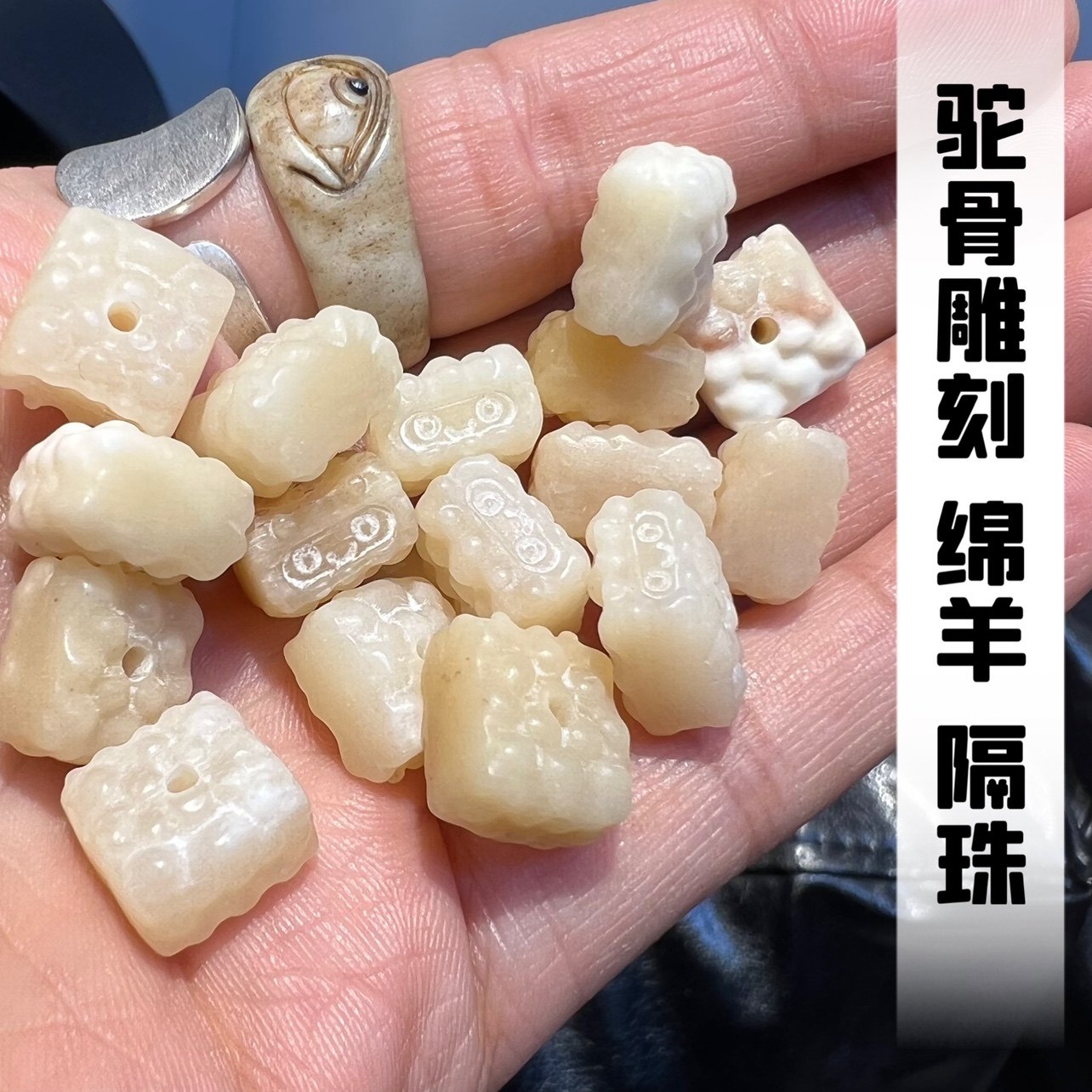 驼骨雕刻绵羊笑脸隔珠润透料diy趣味配饰