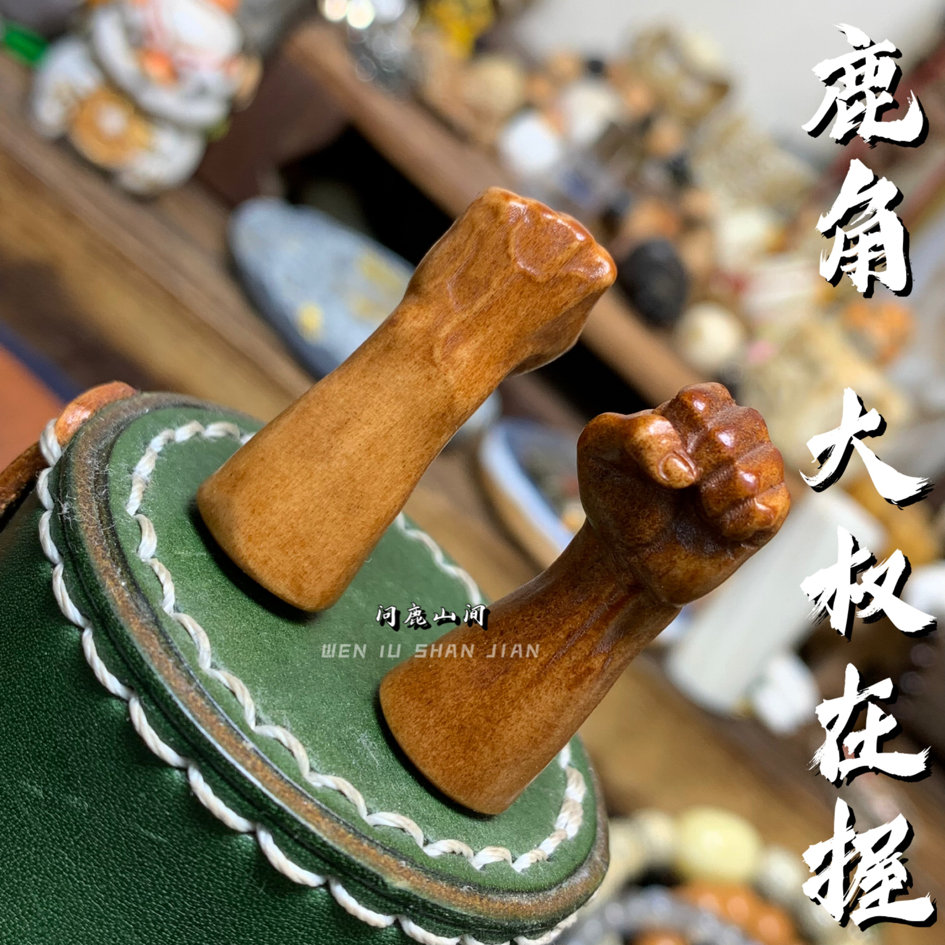 鹿角雕刻大权在握个性搭配古法上色DIY配饰