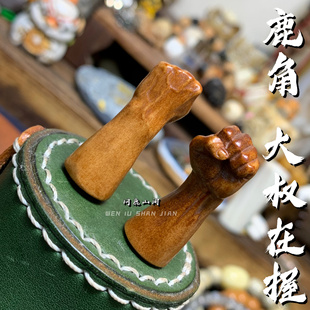 鹿角雕刻大权在握个性搭配古法上色DIY配饰