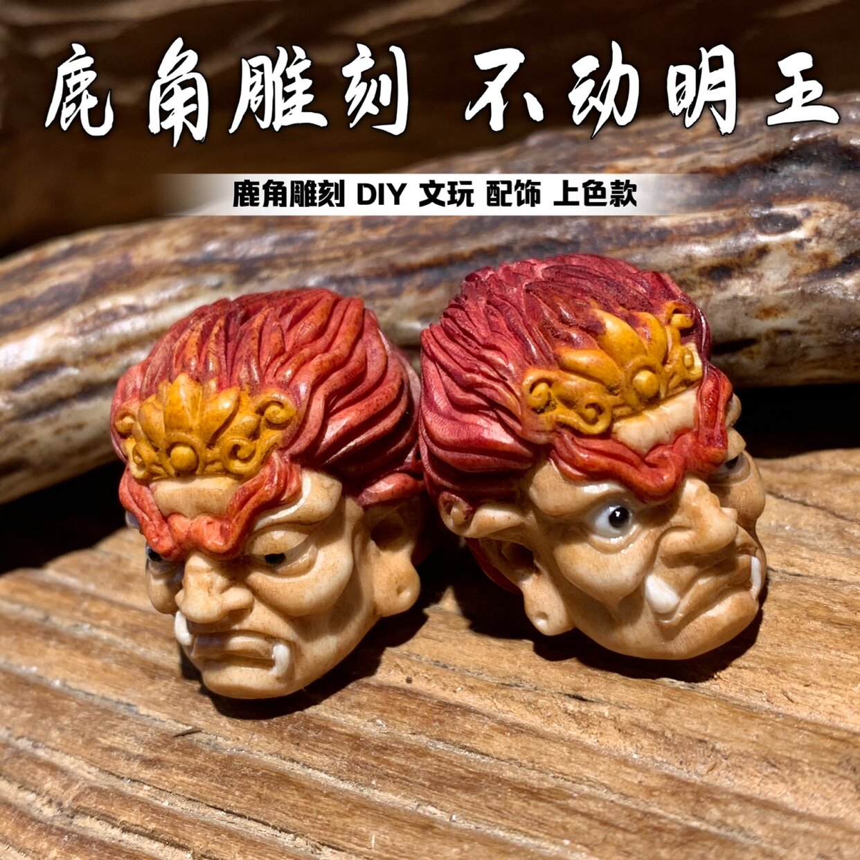 鹿角雕刻不动明王上色款根付diy手把件