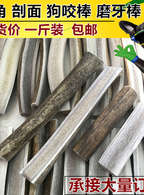鹿角狗狗磨牙棒宠物洁齿骨原料切面磨牙敖鲁古雅驯鹿 抛面 500g