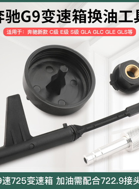 奔驰9G九速油位检查专用工具 奔驰9速725.0变速箱换油汽修工具