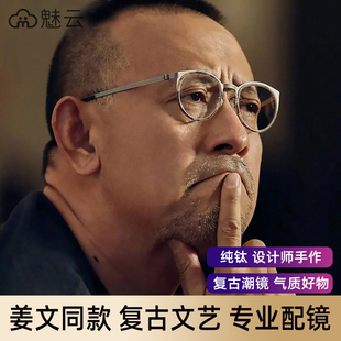 魅云新款姜文同款纯钛复古幼圆超轻纯钛商务近视老花防蓝光眼镜框