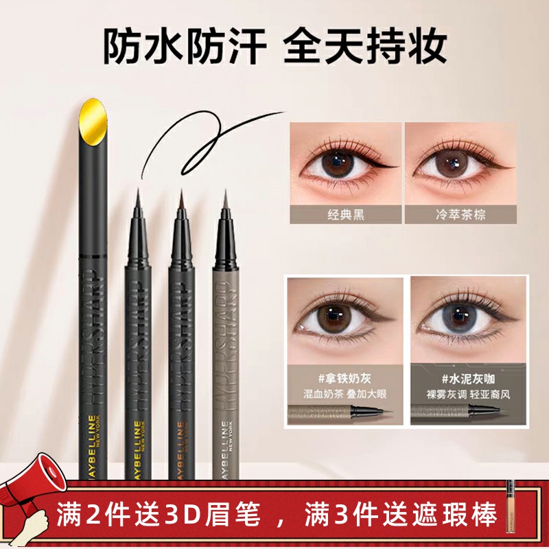 美宝莲开挂笔持久不晕眼线液笔