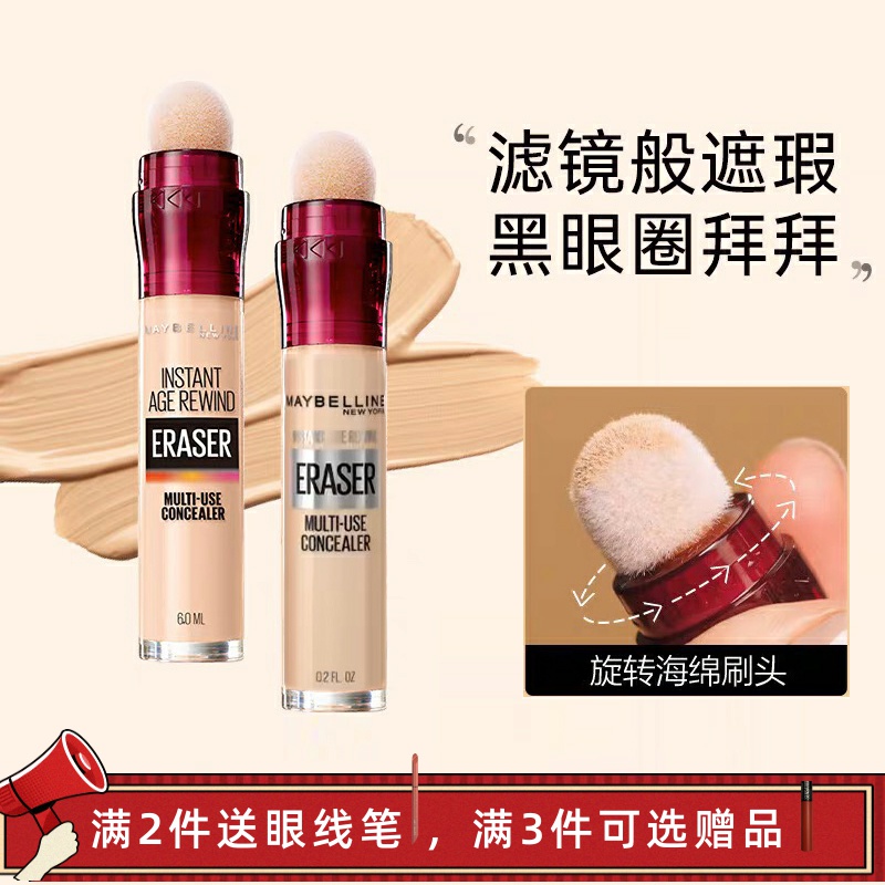 美宝莲橡皮擦遮瑕笔粉底液黑眼圈