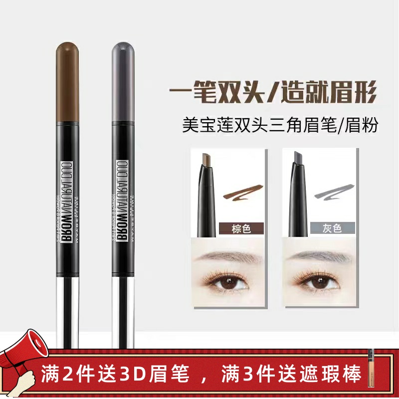 美宝莲双头三角眉笔 眉粉一笔两用自然轻松上色 防水防汗不脱妆