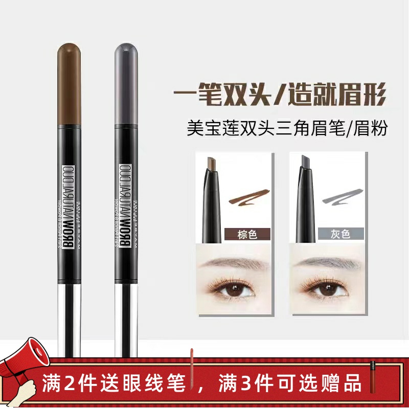 美宝莲双头三角眉笔 眉粉一笔两用自然轻松上色 防水防汗不脱妆
