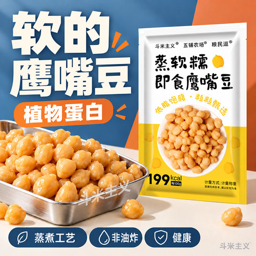 纯蒸鹰嘴豆软糯即食低脂高饱腹