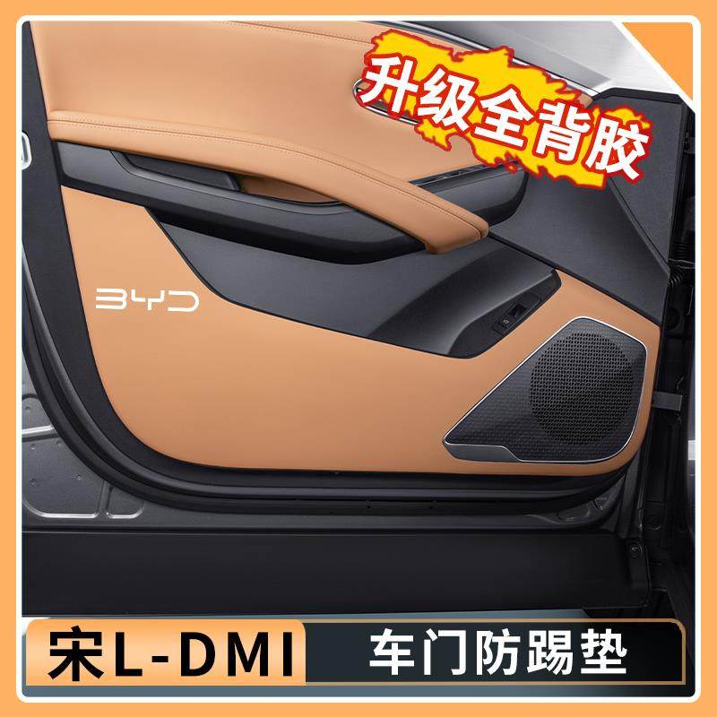 比亚迪宋Ldmi车门防踢垫汽车原车色防护垫座椅防踢垫汽车用品大全