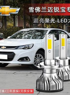 12-21款雪佛兰迈锐宝LED大灯改装超亮XL远光近光远近一体汽车灯泡
