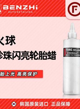 FIREBALL火球珍珠闪亮轮胎蜡黑亮Tire（Sio2 janus）上光疏水抗污