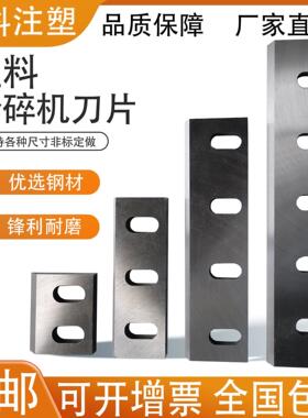 塑料粉碎机刀片PC300400500600破碎机SKD11尼龙专用 加硬强力耐磨