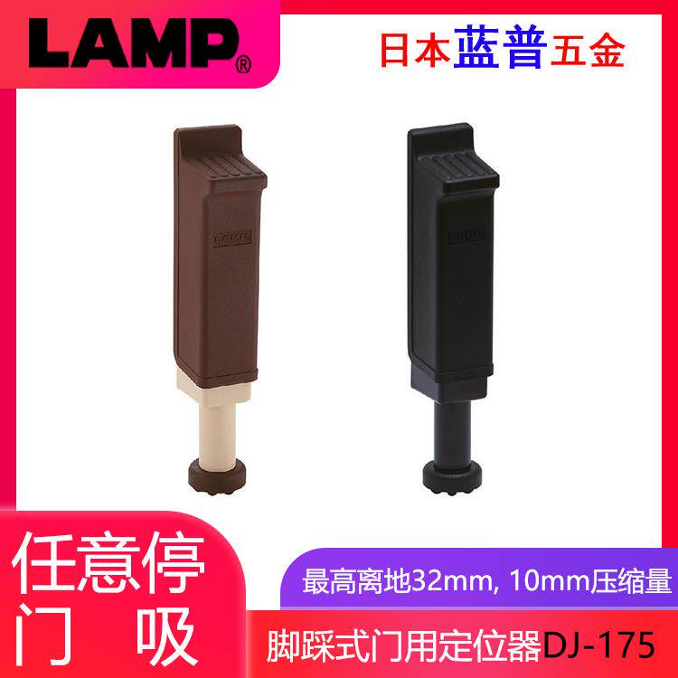 日本lamp蓝普 房门门阻器脚踩式任意定位档门器门吸阻门器 DJ-175