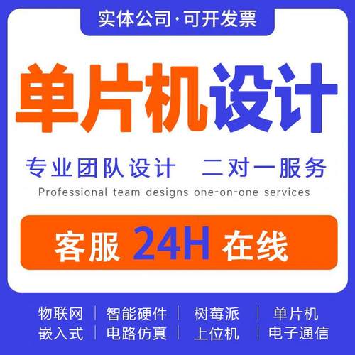 单片机设计定做stm32程序编写51仿真树莓派硬件项目开发实物定制