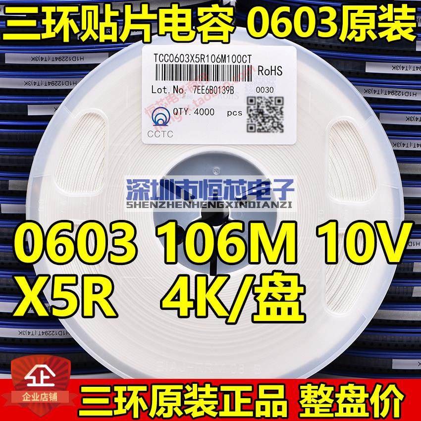 原装三环0603 106K 10UF 6.3V 10V 16V 25V X5R 贴片电容 4K/整盘