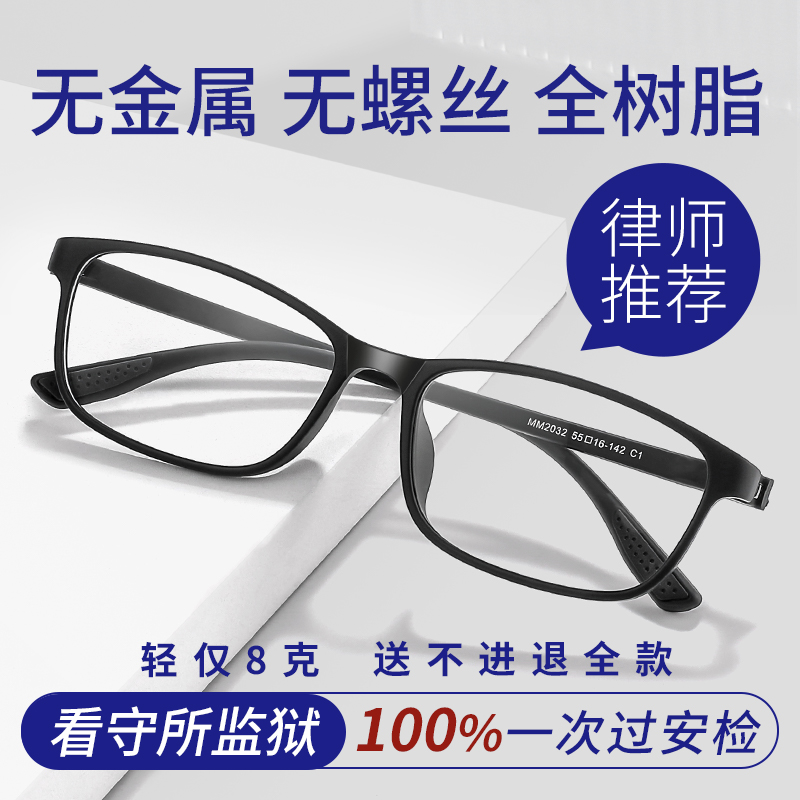 监狱看守所专用近视眼镜男无金属