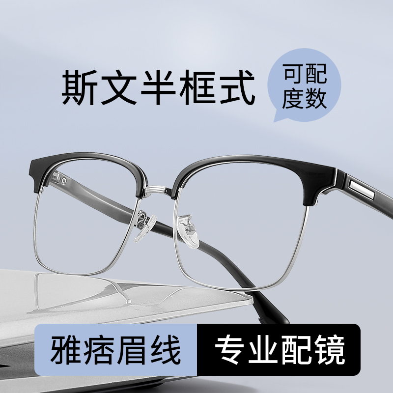 斯文半框式眼镜男款近视线上配镜