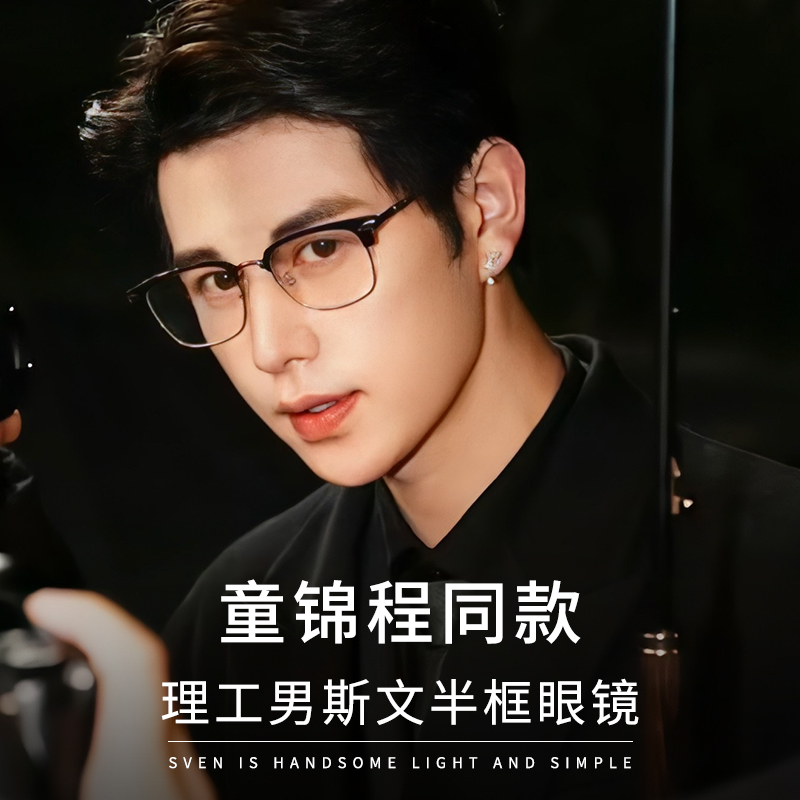理工男半框近视眼镜专业网上配镜