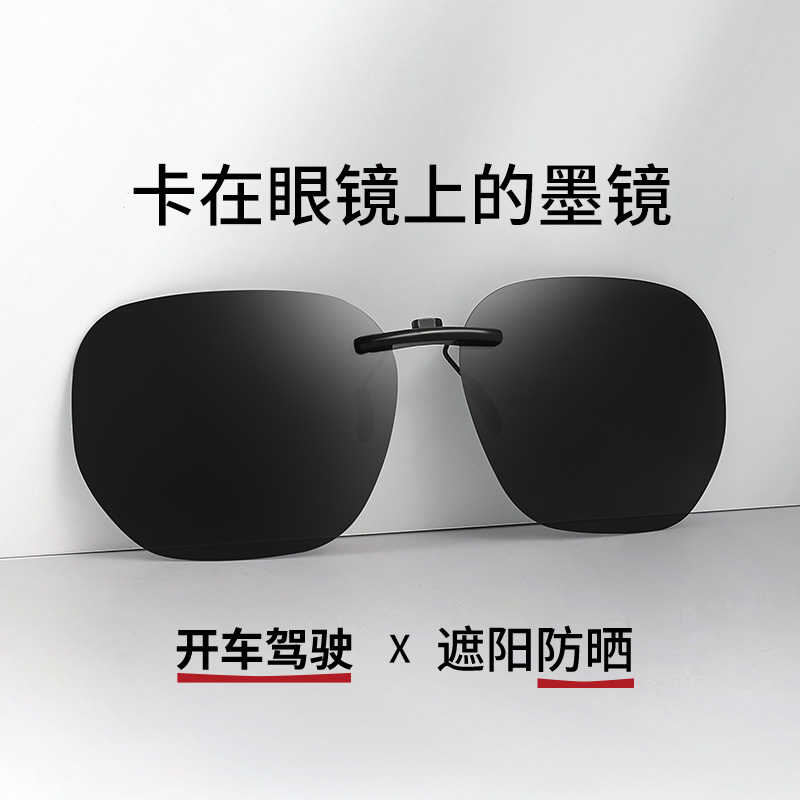 卡在眼镜上的墨镜可套近视镜夹片