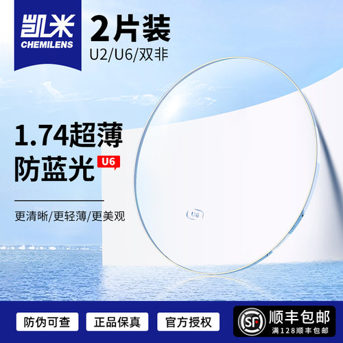 U6防蓝光超薄近视镜片专业配度数