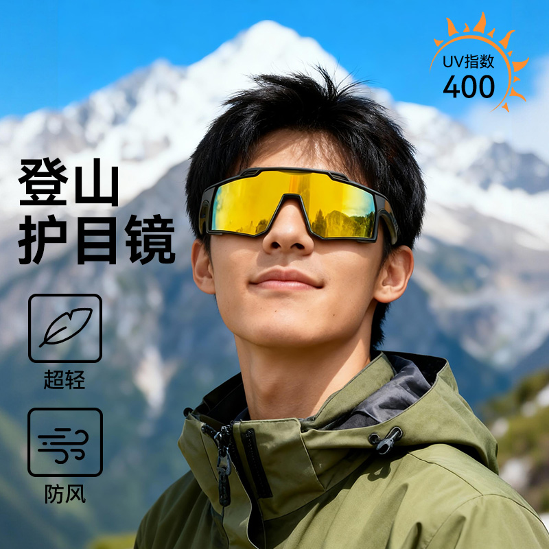 登山护目镜男爬山雪山防紫外线
