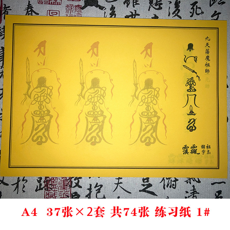 清微人形三十六帅临摹A4练习纸