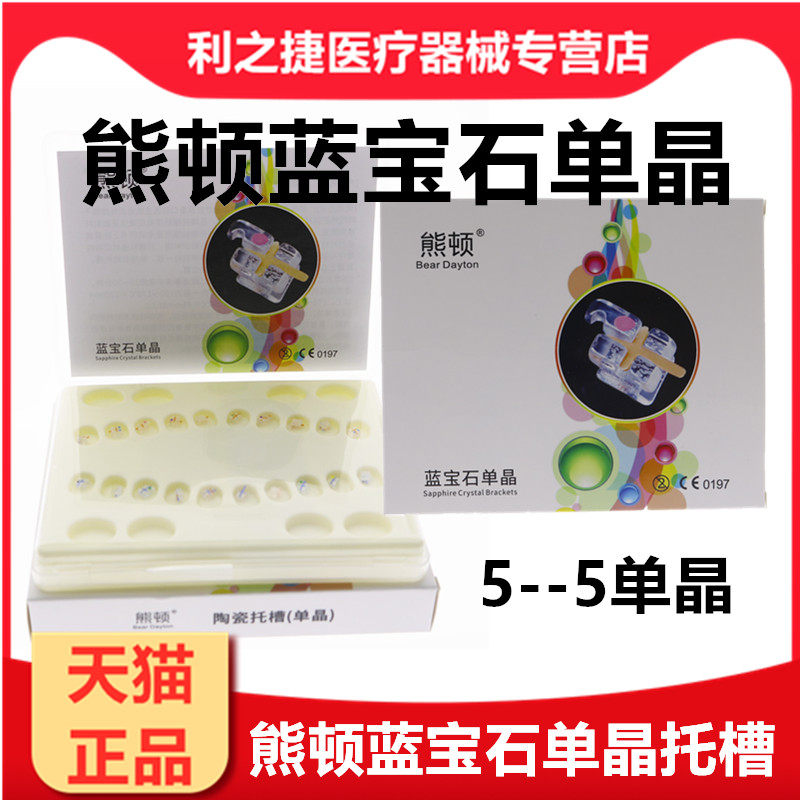 熊顿单晶托槽牙科材料正畸托槽5--5口腔齿科单晶透明托槽
