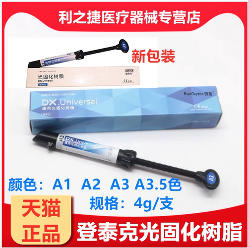 登泰克光固化树脂牙科材料