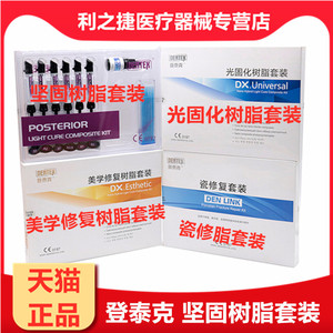 登泰克光固化树脂套装 登泰克坚固套装绷瓷修复套装美学牙科材料
